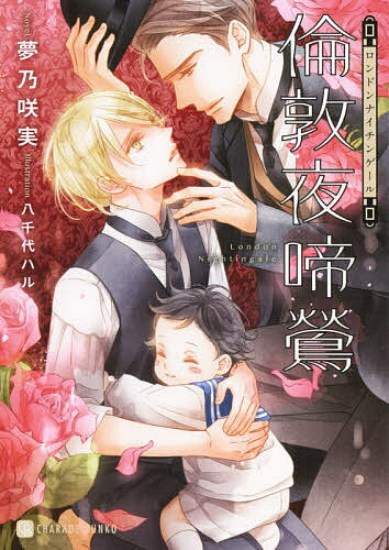 【送料無料】倫敦夜啼鶯(ナイチンゲール)／夢乃咲実