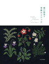 著者樋口愉美子(著)出版社文化学園文化出版局発売日2020年05月ISBN9784579117123ページ数95Pキーワード手芸 ひぐちゆみこきせつのすてつち ヒグチユミコキセツノステツチ ひぐち ゆみこ ヒグチ ユミコ9784579117123内容紹介雑誌「ミセス」で一年間連載された〈樋口愉美子の季節のステッチ〉待望の書籍化。この連載に、四季折々の花や緑、物や事柄の図案をプラスし、1〜12月の、各月の数字を装飾した紋章図案も揃えた充実の内容です。季節のうつろいを感じながら、ひと針ひと針刺し進める喜びは格別です。刺繍とともに豊かな時間を過ごしましょう。※本データはこの商品が発売された時点の情報です。目次January（水仙/春の七草 ほか）/February（梅/春を呼ぶ鳥 ほか）/March（たんぽぽ/チューリップ ほか）/April（イースターバニー/花人 ほか）/May（ポピー/藤の棚 ほか）/June（梅雨/紫陽花 ほか）/July（珊瑚と貝/魚の群れ ほか）/August（パイナップル/トロピカルリーフ ほか）/September（ぶどう/パープルフラワー ほか）/October（南瓜/きのこのリース ほか）/November（ポットと落ち葉/渡り鳥 ほか）/December（ヤドリギ/雪華模様 ほか）