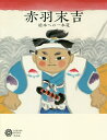 赤羽末吉 絵本への一本道/コロナ・ブックス編集部【1000円以上送料無料】