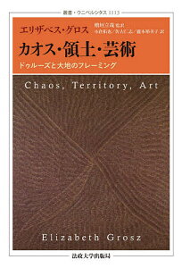 カオス・領土・芸術 ドゥルーズと大地のフレーミング／エリザベス・グロス／檜垣立哉／小倉拓也【1000円以上送料無料】