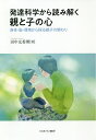 発達科学から読み解く親と子の心 身体・脳・環境から探る親子の関わり/田中友香理【1000円以上送料無料】