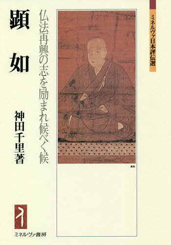 顕如 仏法再興の志を励まれ候べく候／神田千里【1000円以上送料無料】