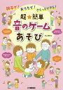 親子で!おうちで!さくっとできる!超★簡単音のゲームあそび/井上明美【1000円以上送料無料】