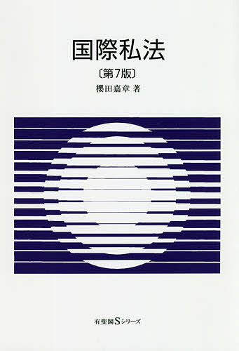 Other - 【送料無料】国際私法／櫻田嘉章