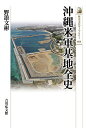 沖縄米軍基地全史/野添文彬【1000円以上送料無料】