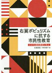 右翼ポピュリズムに抗する市民性教育 ドイツの政治教育に学ぶ／名嶋義直／神田靖子【1000円以上送料無料】