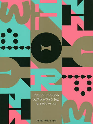 【送料無料】ブランディングのためのカスタムフォントとタイポグラフィ／大曲都市翻訳監修尾原美保