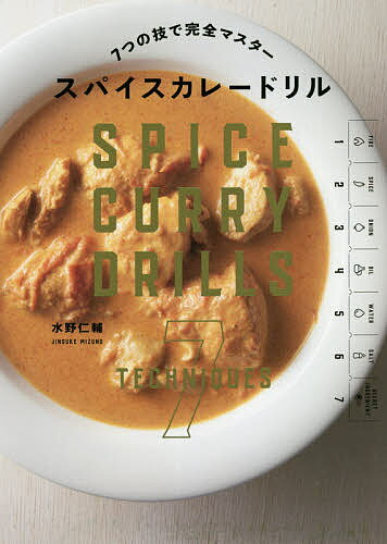 7つの技で完全マスタースパイスカレードリル／水野仁輔／レシピ【1000円以上送料無料】