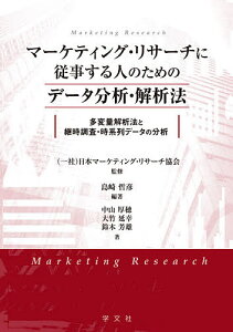 マーケティング・リサーチに従事する人のためのデータ分析・解析法 多変量解析法と継時調査・時系列データの分析/島崎哲彦/日本マーケティング・リサーチ協会/中山厚穂【1000円以上送料無料】