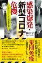 著者田中宇(著)出版社花伝社発売日2020年05月ISBN9784763409294ページ数220Pキーワードかんせんばくはつしんがたころなききぱんでみつくから カンセンバクハツシンガタコロナキキパンデミツクカラ たなか さかい タナカ サカイ9784763409294内容紹介ワクチン開発前の最終的解決策は「集団免疫」の獲得しかない！米中の覇権交代と時を同じくして起こった新型コロナウイルス危機。パンデミックの裏で進行する地殻変動とは？史上最悪の世界恐慌を食い止めることはできるのか？閉鎖や自粛は、集団免疫の形成を遅延させる間違った政策ではないのか？迫真の同時進行ドキュメント※本データはこの商品が発売された時点の情報です。目次第1部 パンデミックとなった新型ウイルス（武漢コロナウイルスの周辺/ウイルス戦争で4億人を封鎖する中国/悲観論が正しい武漢ウイルス危機の今後/世界に蔓延していく武漢ウイルス/世界に蔓延していく武漢ウイルス その2/新型ウイルス関連の分析/新型ウイルスとトランプ/長期化するウイルス危機/人類の7割が感染し2年以上続くウイルス危機/英国式の現実的な新型ウイルス対策/集団免疫でウイルス危機を乗り越える/BCGと新型ウイルスめぐる考察/ウイルス統計の国際歪曲/日本のコロナ統計の作り方）/第2部 世界大不況の始まり—がらりと変わった世界（不確定がひどくなる世界/株から社債の崩壊に拡大する/史上最大の金融破綻になる/史上最大の金融破綻になる その2/無制限の最期のQEに入った中央銀行群/長期化し米国覇権を潰すウイルス危機/史上最大の金融バブルを国有化する米国/静かに世界から手を引く米国/ウイルス危機が世界経済をリセットする）