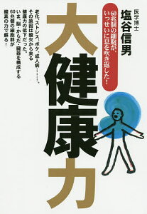大健康力 60兆個の細胞が、いっせいに息を吹き返した!/塩谷信男【1000円以上送料無料】