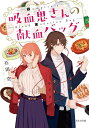 吸血鬼さんの献血バッグ/石田空【1000円以上送料無料】