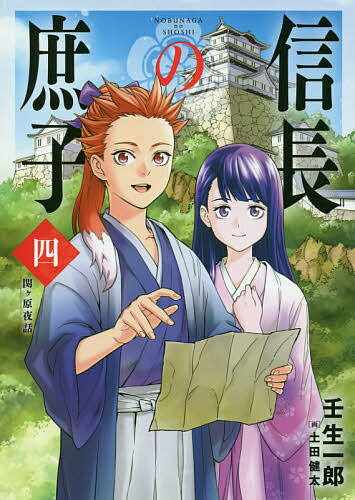 信長の庶子 4／壬生一郎【1000円以上送料無料】