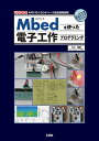 Mbedを使った電子工作プログラミング ARMのクラウドベース統合開発環境／三上直樹【1000円以上送料無料】