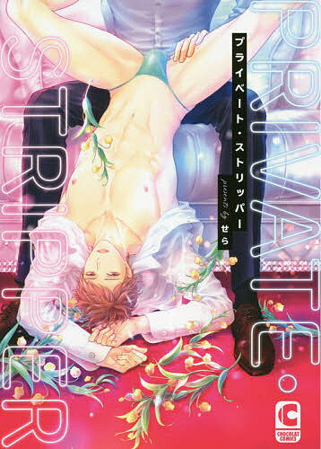 プライベート・ストリッパー／せら【1000円以上送料無料】
