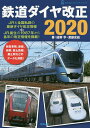 鉄道ダイヤ改正 2020/結解学/渡部史絵【1000円以上送料無料】