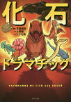 化石ドラマチック／土屋健／芝原暁彦／ツク之助【1000円以上送料無料】