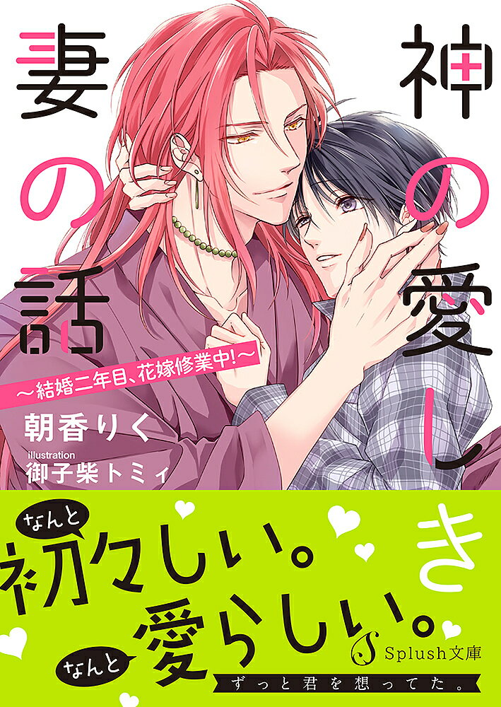 神の愛しき妻の話 結婚二年目、花嫁修業中!／朝香りく【1000円以上送料無料】