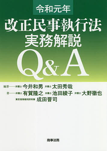 【送料無料】令和元年改正民事執行法実務解説Q&A／今井和男／太田秀哉／有賀隆之