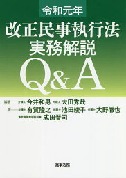 令和元年改正民事執行法実務解説Q&A／今井和男／太田秀哉／有賀隆之【1000円以上送料無料】