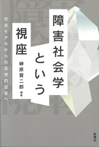 障害社会学という視座 社会モデルから社会学的反省へ/榊原賢二郎【1000円以上送料無料】