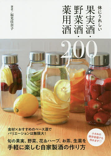体にうれしい果実酒・野菜酒・薬用酒200／福光佳奈子【100