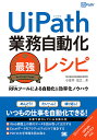 UiPath業務自動化最強レシピ RPAツールによる自動化&効率化ノウハウ/小佐井宏之【1000円以上送料無料】