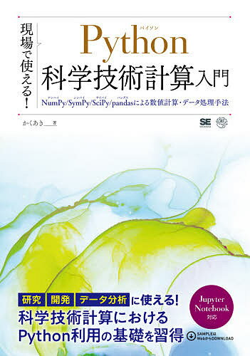 現場で使える Python科学技術計算入門 NumPy/SymPy/SciPy/pandasによる数値計算 データ処理手法／かくあき【1000円以上送料無料】