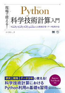 現場で使える!Python科学技術計算入門 NumPy/SymPy/SciPy/pandasによる数値計算・データ処理手法／かくあき【1000円以上送料無料】