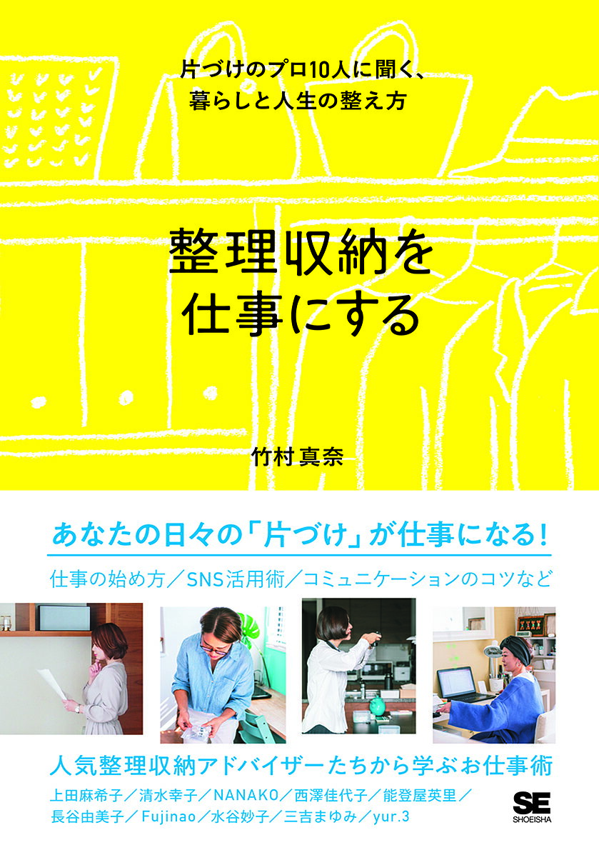【送料無料】整理収納を仕事にする 片づけのプロ10人に聞く、暮らしと人生の整え方／竹村真奈