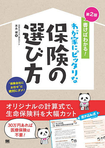 【送料無料】書けばわかる!わが家にピッタリな保険の選び方 自分で見直すと保険料は大幅に安くなる!/末永健