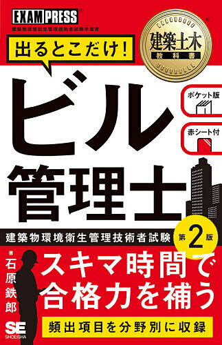 【送料無料】出るとこだけ!ビル管理士 建築物環境衛生管理技術者試験学習書/石原鉄郎