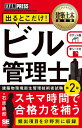 出るとこだけ!ビル管理士 建築物環境衛生管理技術者試験学習書/石原鉄郎【1000円以上送料無料】