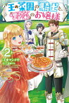 『王の菜園』の騎士と、『野菜』のお嬢様 2／江本マシメサ【1000円以上送料無料】