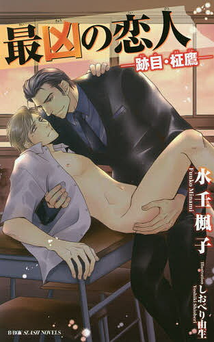 【送料無料】最凶の恋人 跡目・柾鷹／水壬楓子