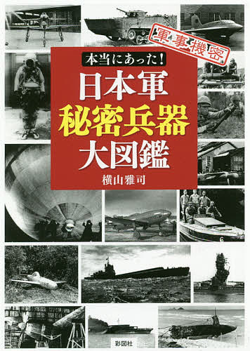 楽天市場】日本軍装備大図鑑の通販