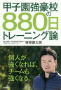 甲子園強豪校の880日トレーニング論/塚原謙太郎【1000円以上送料無料】