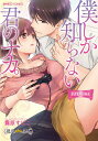僕しか知らない君のナカ。 EXTRA S/霧原すばこ【1000円以上送料無料】