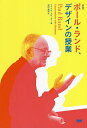 著者ポール・ランド(述) マイケル・クローガー(編) 和田美樹(訳)出版社ビー・エヌ・エヌ新社発売日2020年05月ISBN9784802511810ページ数79Pキーワードぽーるらんどでざいんのじゆぎよう ポールランドデザインノジユギヨウ らんど ぽ−る RAND PA ランド ポ−ル RAND PA9784802511810内容紹介［新訳にて待望の復刊！］20世紀を代表するグラフィックデザイナーでありデザインの教育者でもあったポール・ランドが、鋭い洞察力とユーモアで学生や同僚たちに語りかけた目からウロコのデザイン講義録。2008年に刊行され、 多くのデザイナーからの支持を得た『ポール・ランド、 デザインの授業』を新訳にて復刊。IBM、 UPS、 ABC など、誰もが見たことのあるコーポレートロゴを数多く手掛けたポール・ランド。時代に淘汰されないデザインのための哲学、 教育者としての厳しさと優しさに触れられる、 座右の書。※本データはこの商品が発売された時点の情報です。目次対話1/対話2/ポール・ランドに寄せて（フィリップ・バートン/ジェシカ・ヘルファンド/ステフ・ガイスビューラー/ゴードン・サルコウ/アーミン・ホフマン）