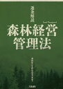 逐条解説森林経営管理法／森林経営管理法研究会【1000円以上送料無料】