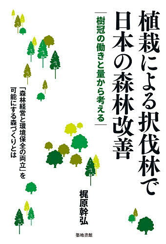 著者梶原幹弘(著)出版社築地書館発売日2020年06月ISBN9784806716013ページ数165Pキーワードしよくさいによるたくばつりんでにほんの シヨクサイニヨルタクバツリンデニホンノ かじはら みきひろ カジハラ ミキヒロ9784806716013目次1 木材生産と環境保全の歴史と現状（天然林の利用/皆伐林と脱伐林の成立/皆伐林の増加と環境保全対策/森林の現状とその問題点への対策）/2 樹冠からみた皆伐林とヨーロッパ方式の択伐林の比較（基礎資料とした林分構造図について/樹冠の大きさと空間占有状態および量の差異/木材生産機能の優劣/環境保全機能の優劣/森林経営上の得失）/3 森林の改善策（皆伐林とヨーロッパ方式の択伐林の総括/森林改善における基本方針と森林区分の見直し/択伐林導入の方法と効果/経費負担と支援体制）