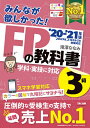 みんなが欲しかった！FPの教科書3級　’20−’21年版／滝澤ななみ【1000円以上送料無料】