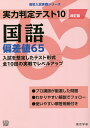 実力判定テスト10国語偏差値65【1000円以上送料無料】