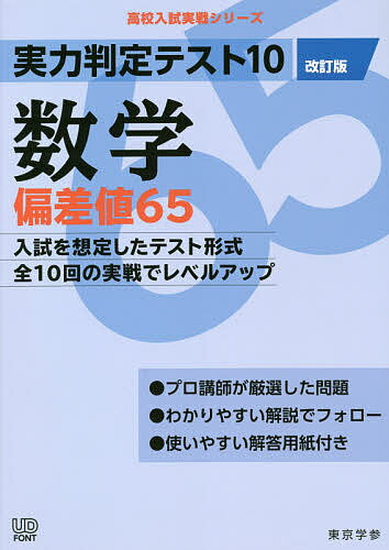 【送料無料】実力判定テスト10数学偏差値65