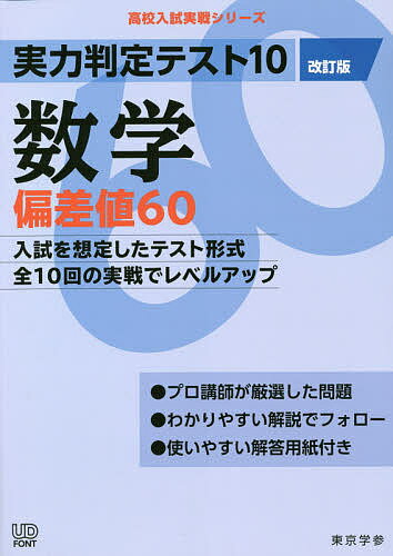 【送料無料】実力判定テスト10数学偏差値60
