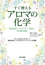 すぐ使えるアロマの化学 自律神経系、ホルモン系、免疫系の不調を改善! フランス式アロマセラピーで精油を選び、レシピをつくり、トリートメントを実践!／川口三枝子【1000円以上送料無料】