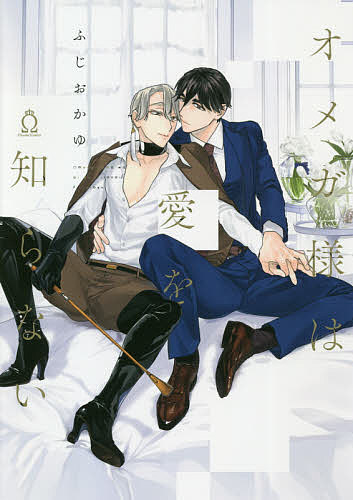 【送料無料】オメガ様は愛を知らない／ふじおかゆ