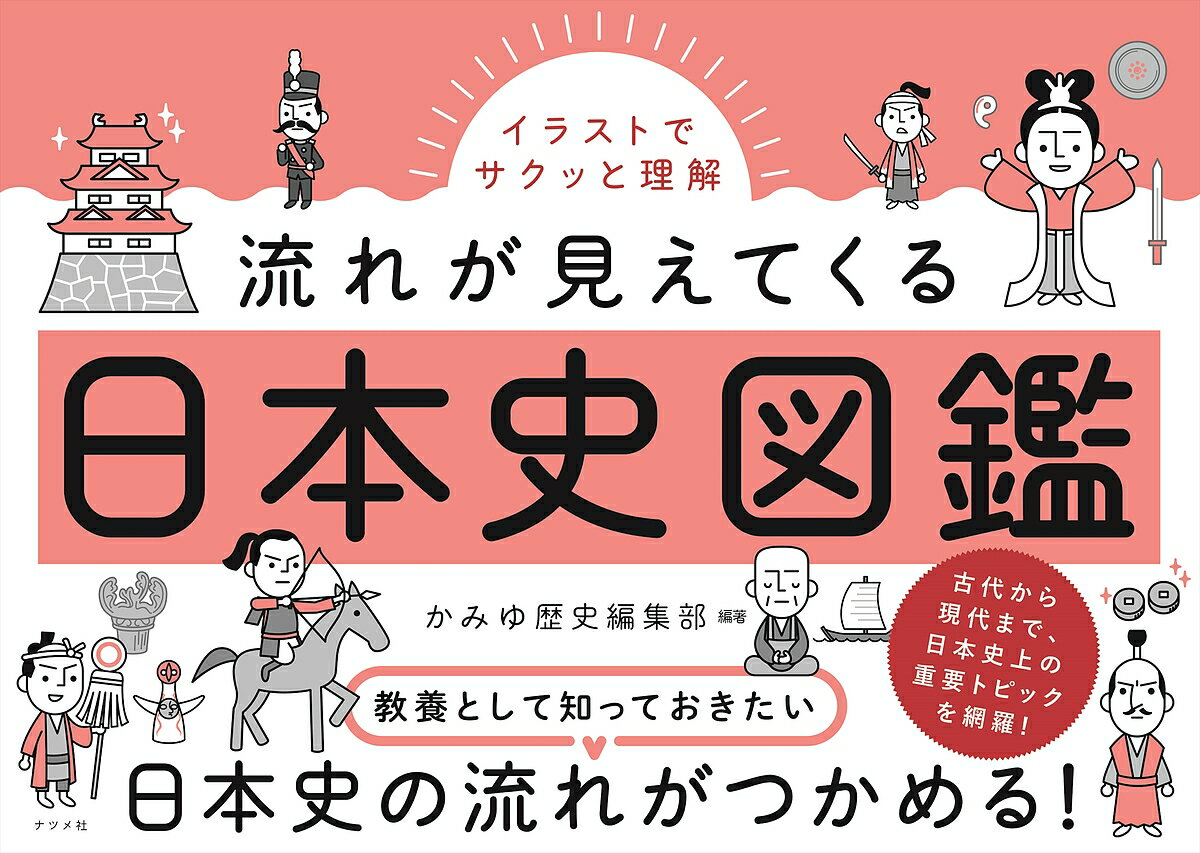 イラストでサクッと理解流れが見えてくる日本史図鑑／かみゆ歴史編集部【1000円以上送料無料】