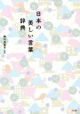 日本の美しい言葉辞典／梅内美華子【1000円以上送料無料】