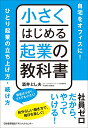 小さくはじめる起業の教科書 自宅をオフィスに!ひとり起業の立ち上げ方・続け方／酒井とし夫【1000円以上送料無料】